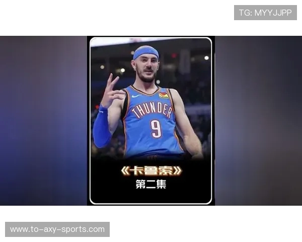 亚历克斯卡鲁索:从默默无闻到NBA明星的奋斗之路